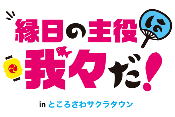 縁日の主役は我々だ！ in ところざわサクラタウン