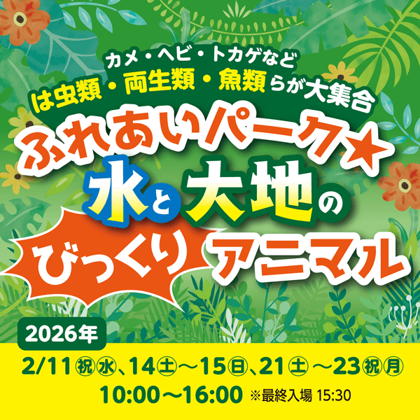 アクアパーク川越 出張展「ふれあいパーク★水と大地のびっくりアニマル」～カメ・ヘビ・トカゲ等は虫類・両生類・魚類らが集結～