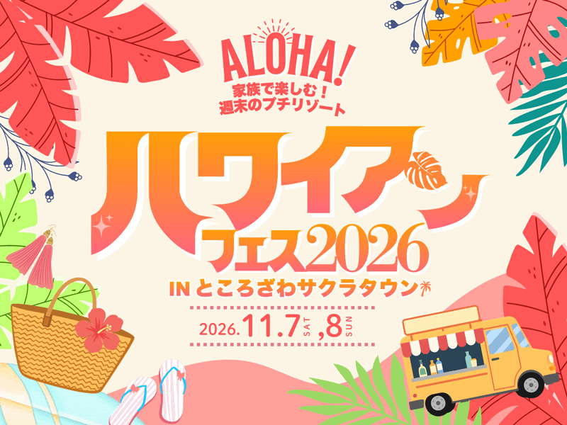 ハワイアンフェス2026 in サクラタウン