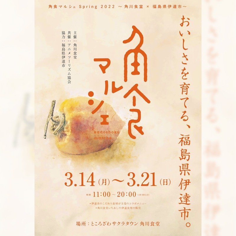 角食マルシェ Spring 2022 ～角川食堂×福島県伊達市～『おいしさを育てる、福島県伊達市。』