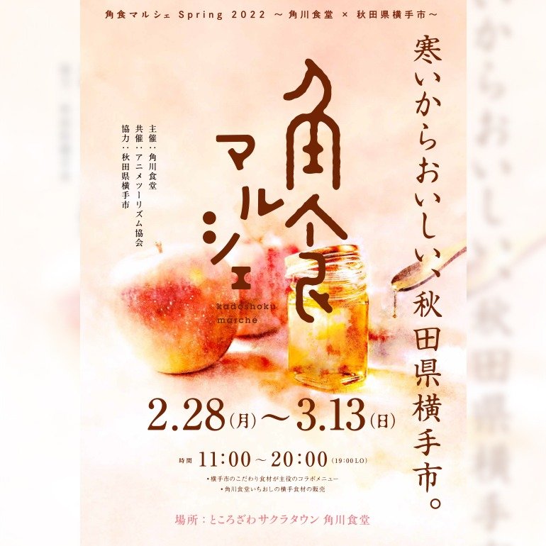 角食マルシェSpring 2022 ～角川食堂 x 秋田県横手市～『寒いからおいしい、秋田県横手市。』