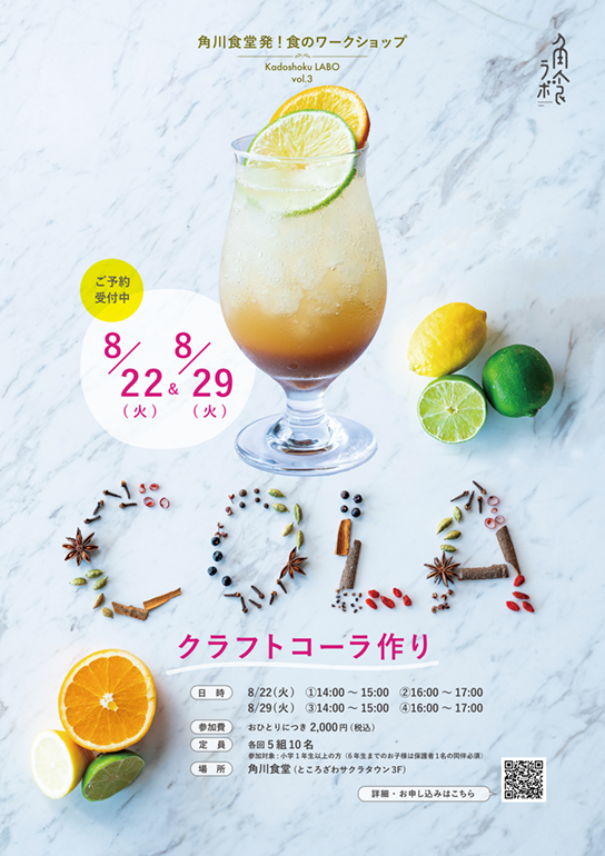 角食ラボ vol.3『クラフトコーラ作り』ワークショップ