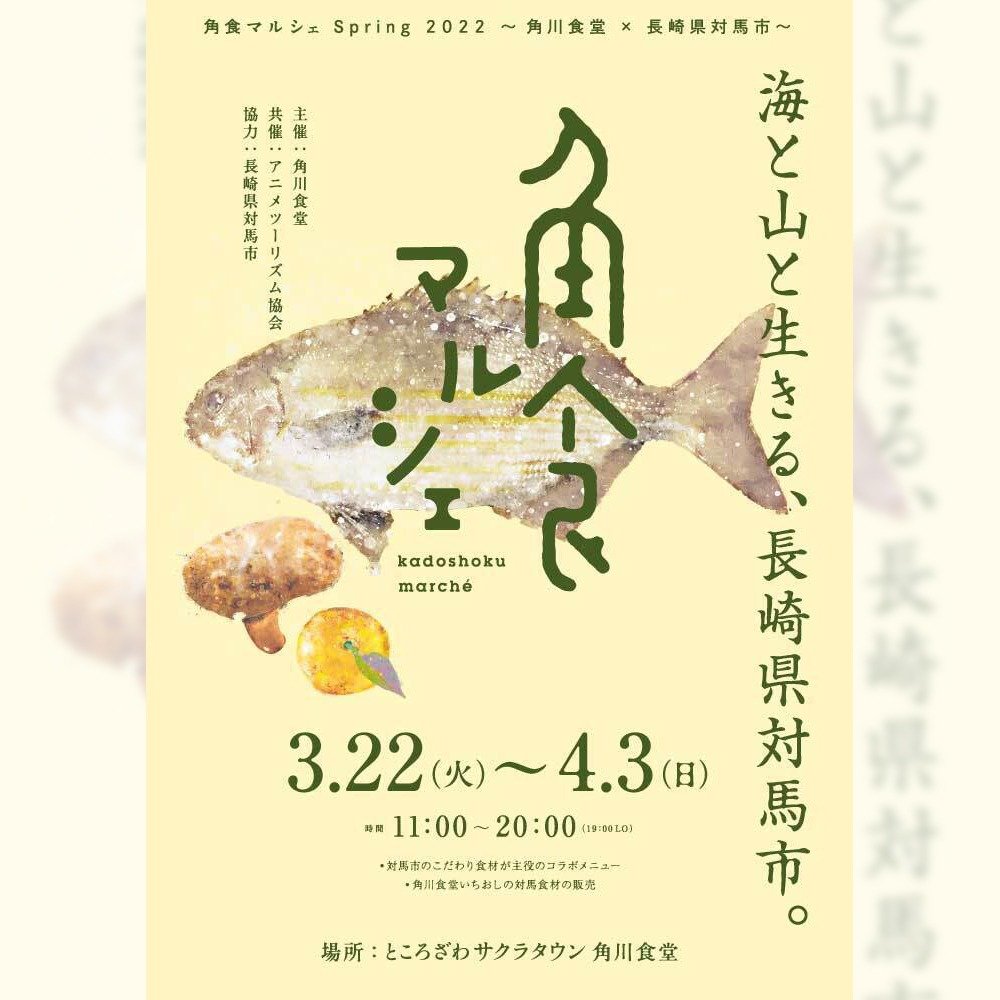 角食マルシェ Spring 2022 ～角川食堂×長崎県対馬市～『海と山と生きる、長崎県対馬市。』