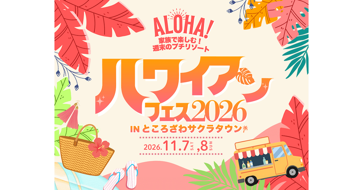 ハワイアンフェス2026 in サクラタウン