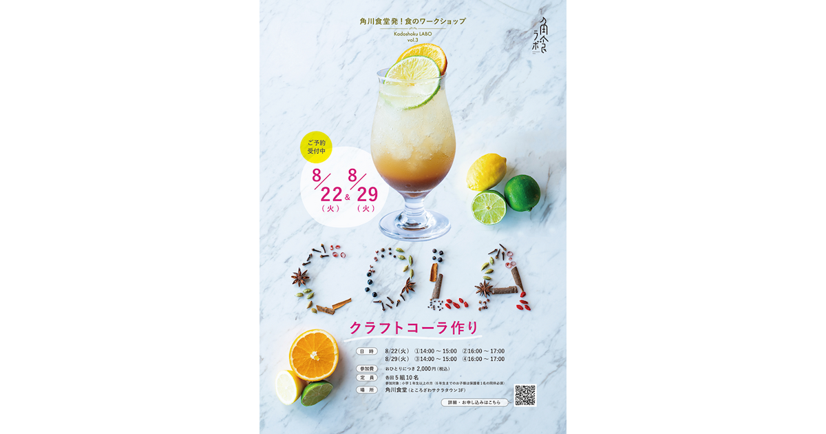 角食ラボ vol.3『クラフトコーラ作り』ワークショップ | イベント情報