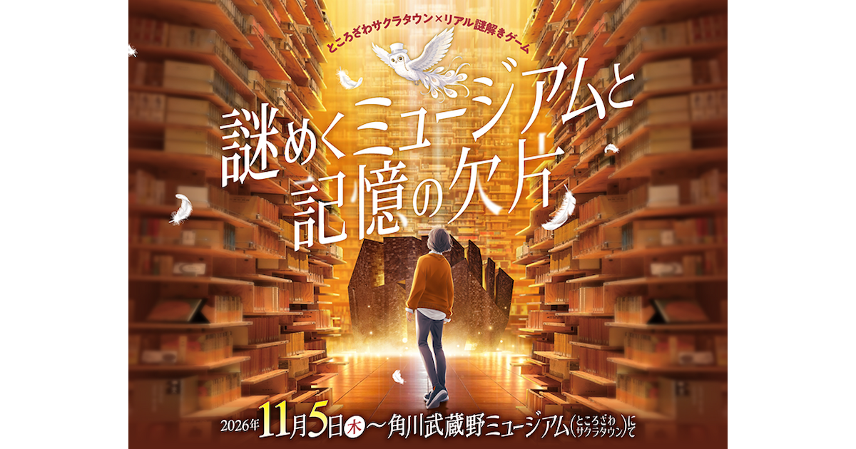 ところざわサクラタウン×リアル謎解きゲーム「謎めくミュージアムと