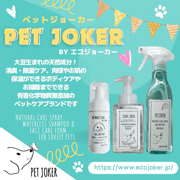 ペットジョーカー