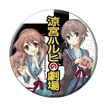 『涼宮ハルヒの劇場』いとうのいぢイラストグッズ　缶バッジ