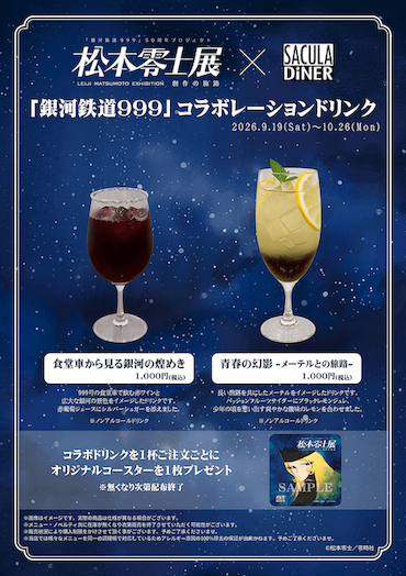 「銀河鉄道999」コラボレーションドリンク
