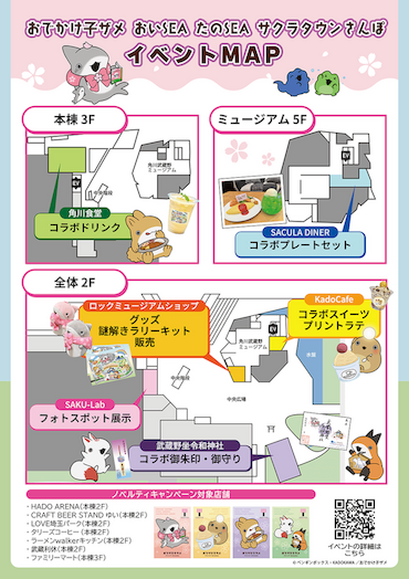 おでかけ子ザメ おいSEA たのSEA サクラタウンさんぽ　イベントMAP