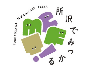 所沢Mixカルチャーフェスタ ロゴ