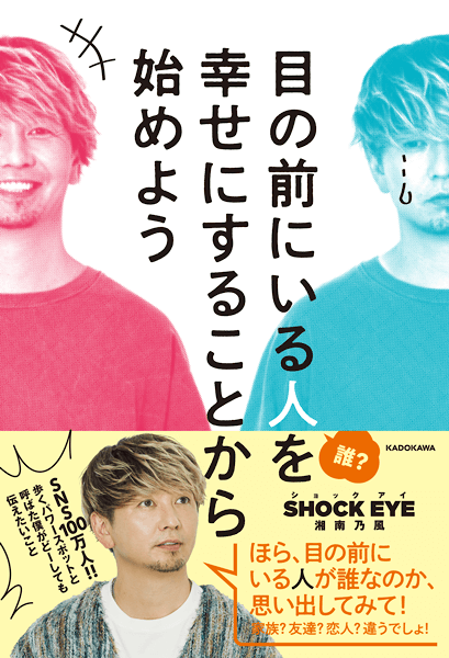 『目の前にいる人を幸せにすることから始めよう』書影