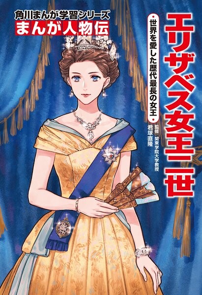 まんが人物伝　エリザベス女王二世