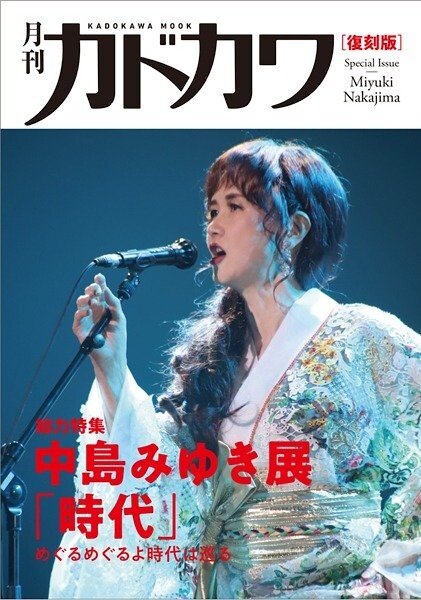 月刊カドカワ　復刻盤　総力特集　中島みゆき展「時代」めぐるめぐるよ時代は巡る