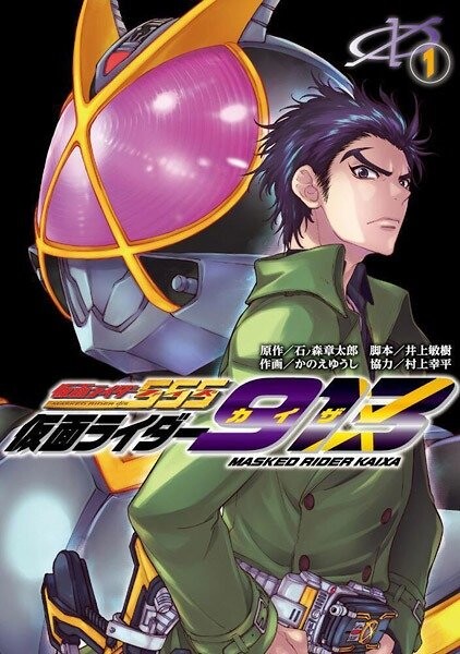 仮面ライダー913 書影