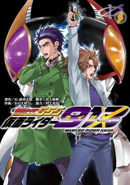 仮面ライダー913 書影