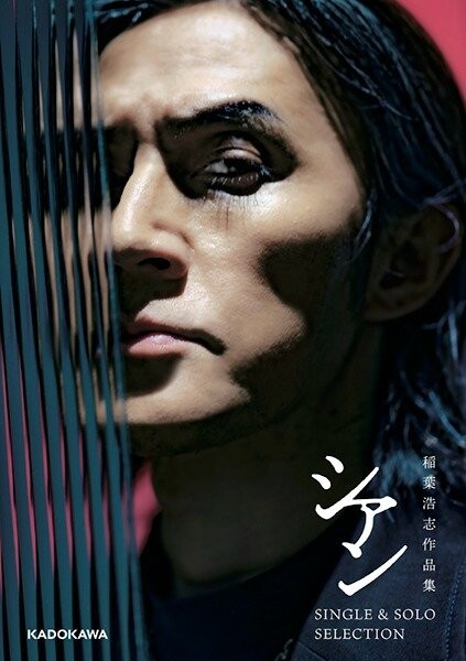 稲葉浩志作品集　シアン