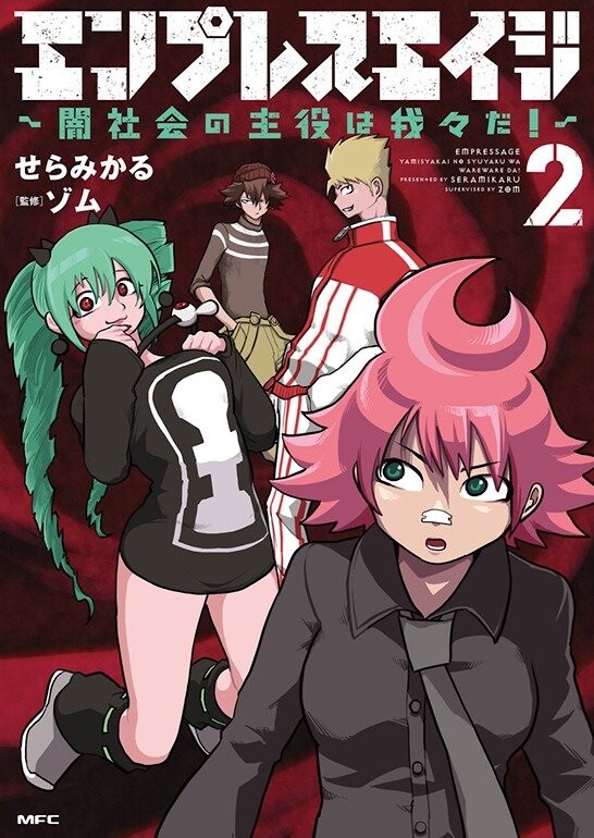 『エンプレスエイジ～闇社会の主役は我々だ！～』第2巻