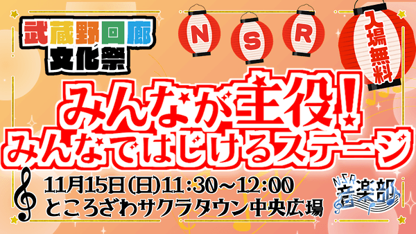 みんなが主役！みんなではじけるステージ