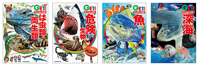 角川の集める図鑑ＧＥＴ！シリーズ「は虫類・両生類」「魚」「危険生物」「深海」