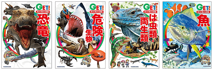 「恐竜」 「危険生物」 「は虫類・両生類」 「魚」