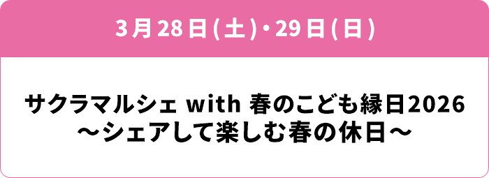 3月28日(土)・ 29日(日) サクラマルシェ with 春のこども縁日2026 ～シェアして楽しむ春の休日～