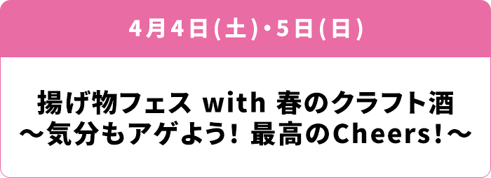 4月4日(土)・5日(日) 揚げ物フェス with 春のクラフト酒～気分もアゲよう！ 最高のCheers！～