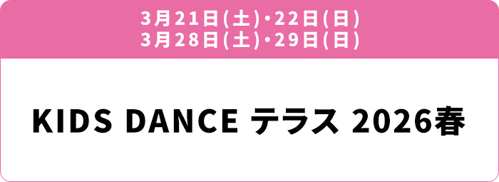 3月21日(土)・22日(日)／3月28日(土)・29日(日) KIDS DANCE テラス 2026春