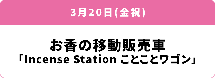 3月20日(金祝) お香の移動販売車 「Incense Station ことことワゴン」