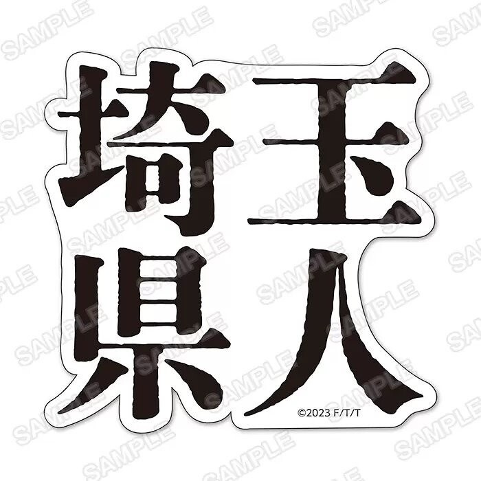 サイタマタトゥシール 1,100円(税込)