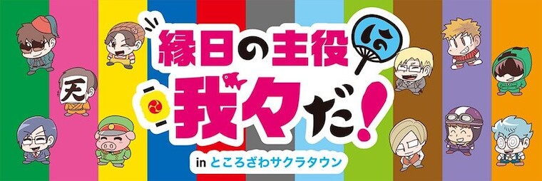 縁日の主役は我々だ！ in ところざわサクラタウン