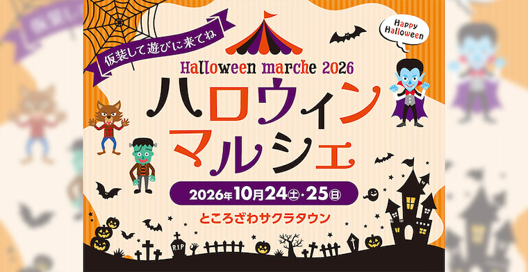 ハロウィンマルシェ