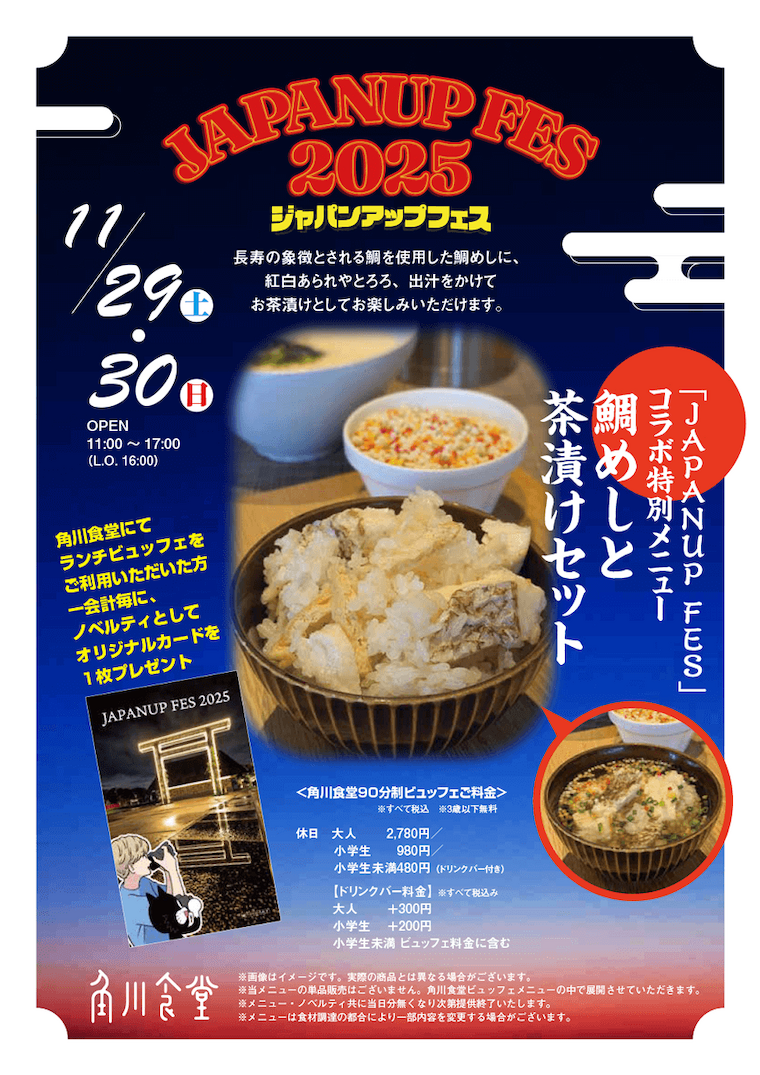 「JAPANUP FES」コラボ特別メニュー　鯛めしと茶漬けセット