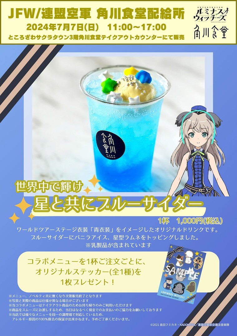 世界中で輝け 星と共にブルーサイダー