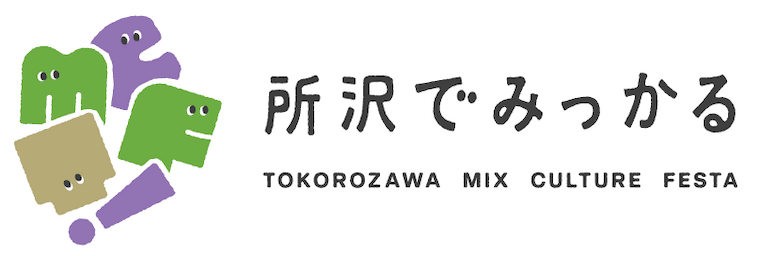 所沢でみっかる TOKOROZAWA MIX CULTURE FESTA
