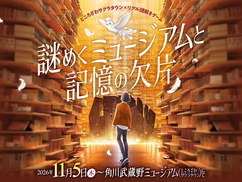 ところざわサクラタウン×リアル謎解きゲーム「謎めくミュージアムと記憶の欠片」