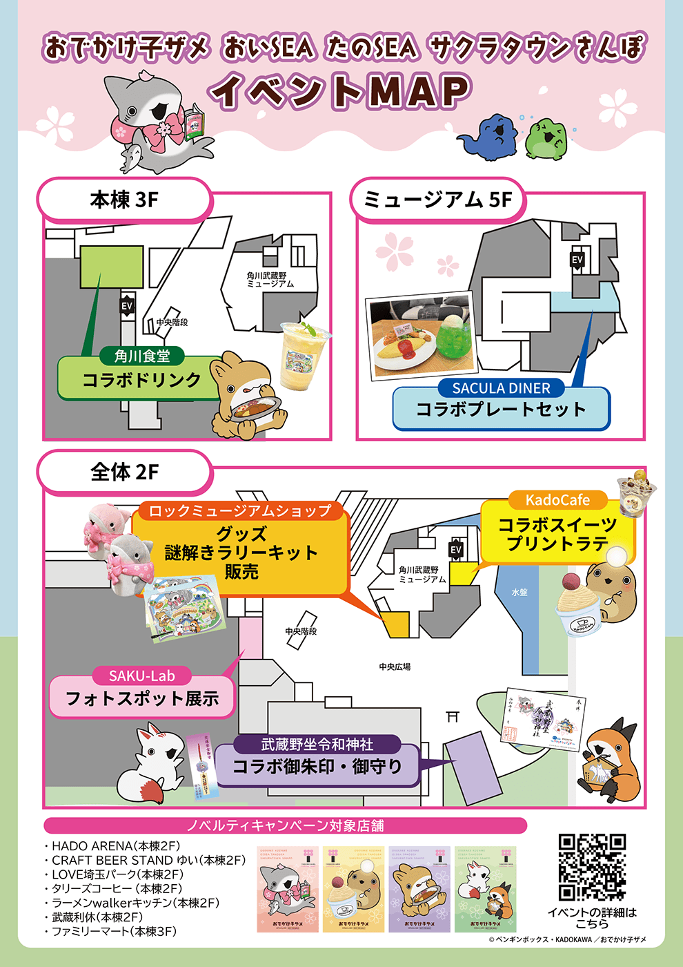 おでかけ子ザメ おいSEA たのSEA サクラタウンさんぽ | イベント情報