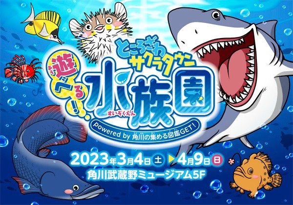 遊べる！ところざわサクラタウン水族園 powered by 角川の集める図鑑GET！