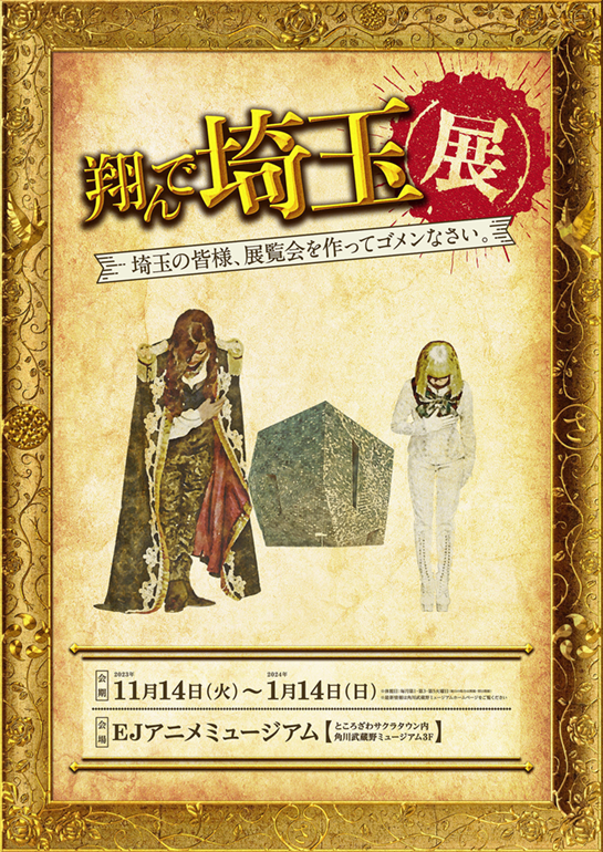 翔んで埼玉展 -埼玉の皆様、展覧会を作ってゴメンなさい。-