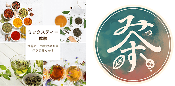ミックスティー体験
