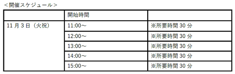 開催スケジュール