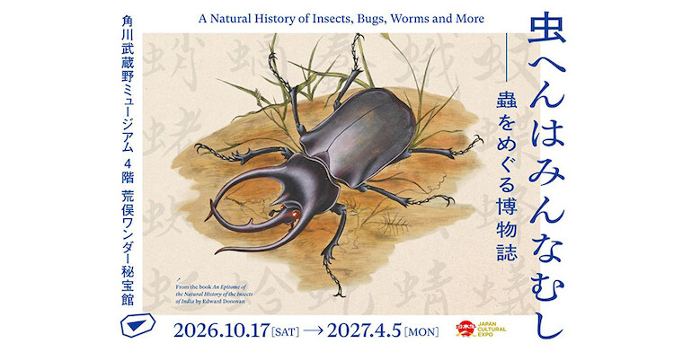 虫へんはみんなむし－蟲をめぐる博物誌
