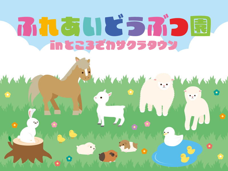 ふれあいどうぶつ園 in ところざわサクラタウン 2026秋