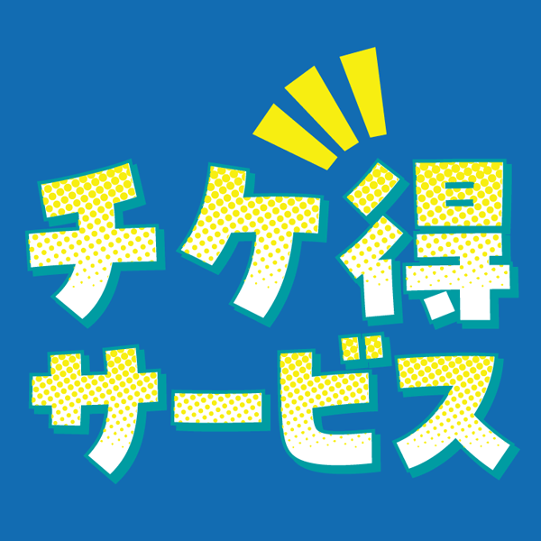 ところざわサクラタウン「チケ得サービス」のご案内