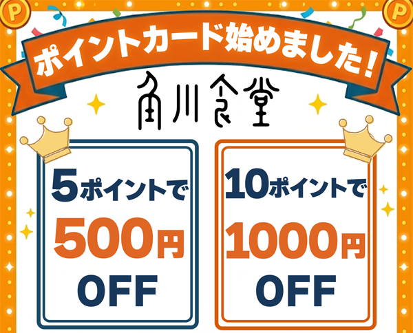 角川食堂デジタルポイントカードのお知らせ