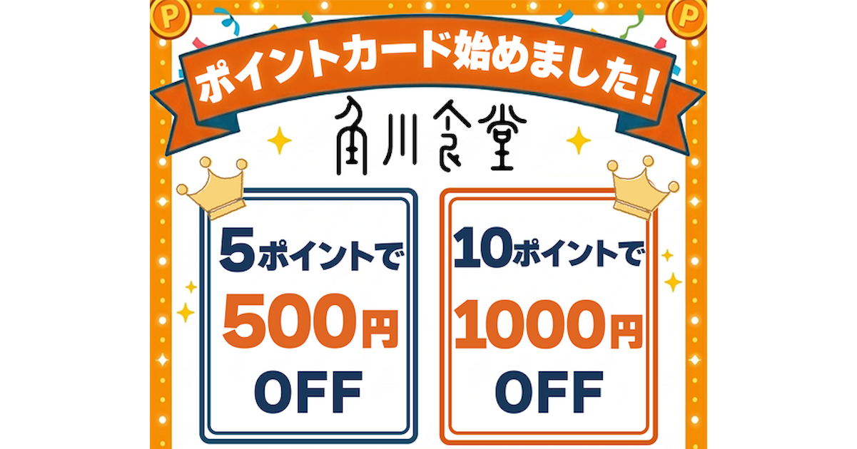 角川食堂デジタルポイントカードのお知らせ | おすすめ情報 | ところ