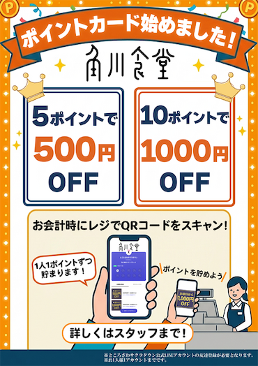 角川食堂デジタルポイントカードの詳細