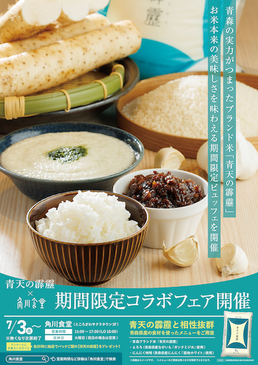 青天の霹靂×角川食堂 期間限定コラボフェア開催　ポスター