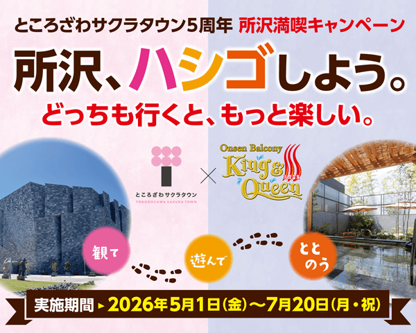 ところざわサクラタウン×温泉バルコニーKing&amp;Queen　所沢満喫キャンペーン