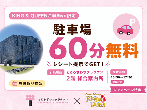 ところざわサクラタウン駐車場 60分無料